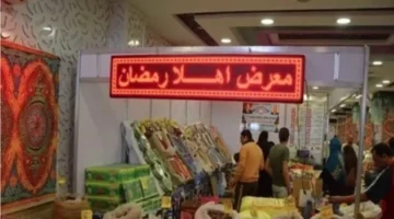 انطلاق معارض أهلاً رمضان 2026 في 8 محافظات بالقاهرة وخارجها